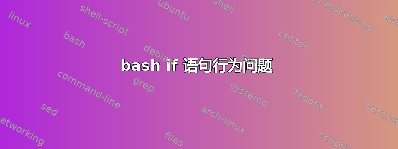 bash if 语句行为问题