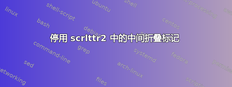 停用 scrlttr2 中的中间折叠标记