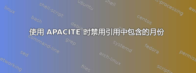 使用 APACITE 时禁用引用中包含的月份