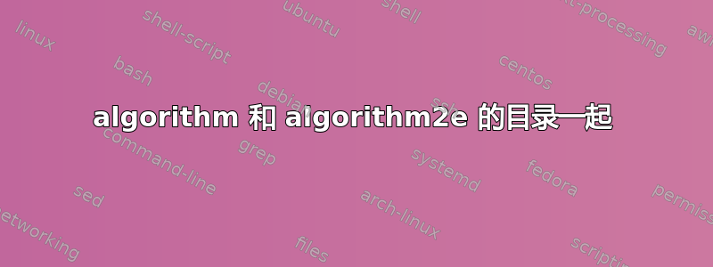 algorithm 和 algorithm2e 的目录一起