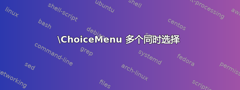 \ChoiceMenu 多个同时选择