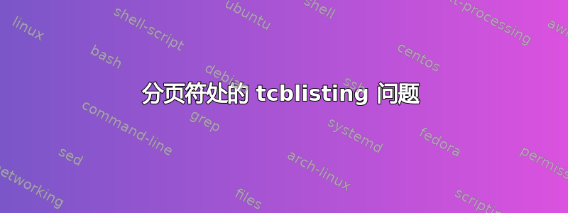 分页符处的 tcblisting 问题