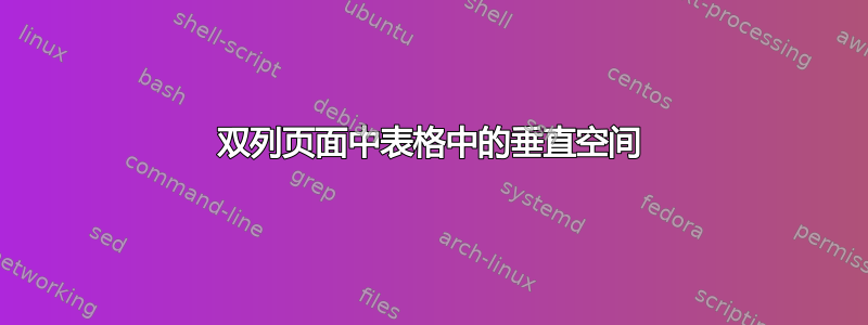 双列页面中表格中的垂直空间