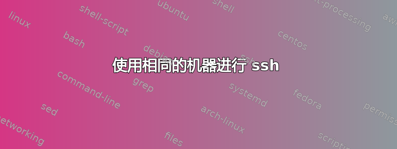 使用相同的机器进行 ssh