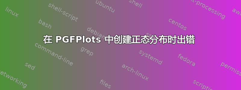 在 PGFPlots 中创建正态分布时出错