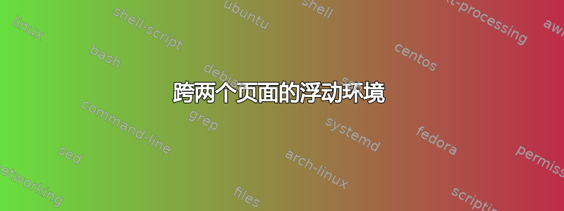 跨两个页面的浮动环境