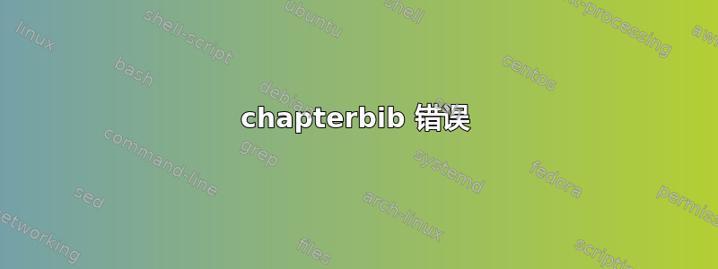 chapterbib 错误