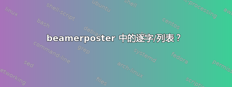 beamerposter 中的逐字/列表？