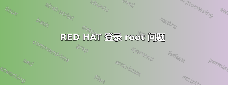 RED HAT 登录 root 问题