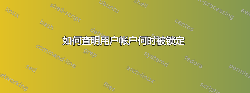 如何查明用户帐户何时被锁定