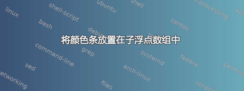 将颜色条放置在子浮点数组中