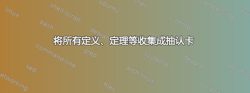 将所有定义、定理等收集成抽认卡