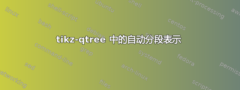 tikz-qtree 中的自动分段表示