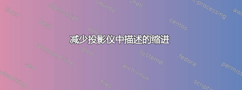 减少投影仪中描述的缩进