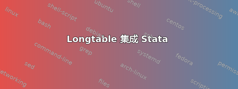 Longtable 集成 Stata