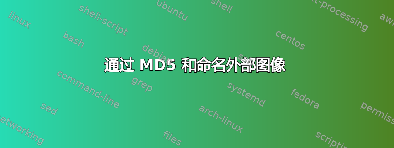 通过 MD5 和命名外部图像