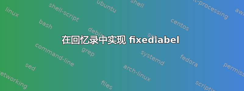 在回忆录中实现 fixedlabel