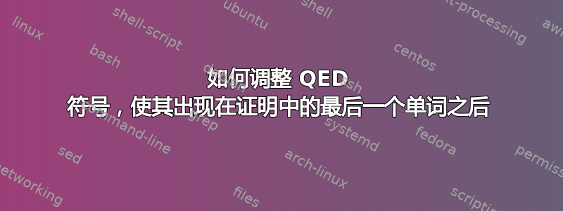 如何调整 QED 符号，使其出现在证明中的最后一个单词之后