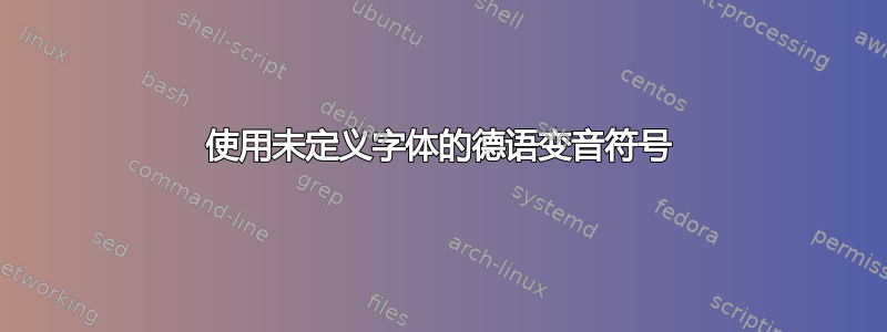 使用未定义字体的德语变音符号