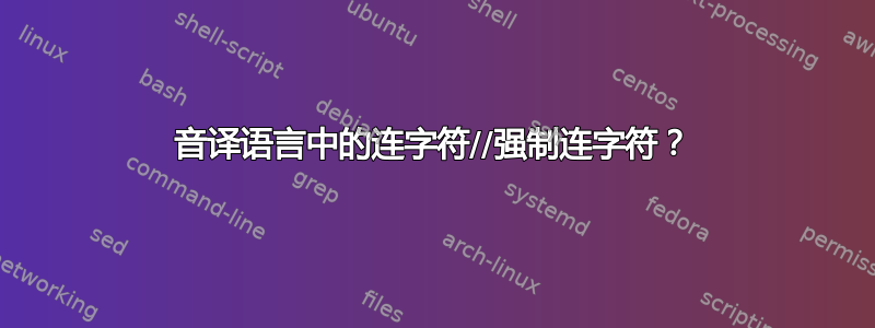 音译语言中的连字符//强制连字符？