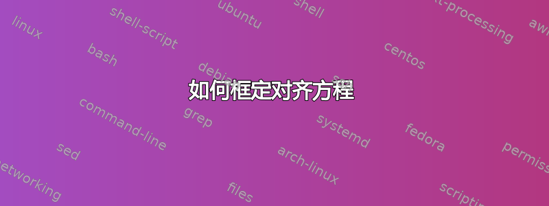 如何框定对齐方程