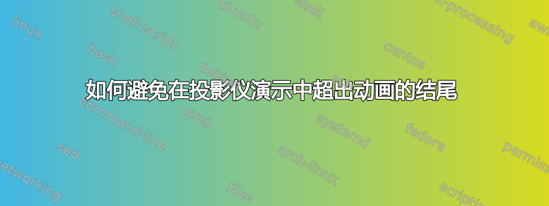 如何避免在投影仪演示中超出动画的结尾