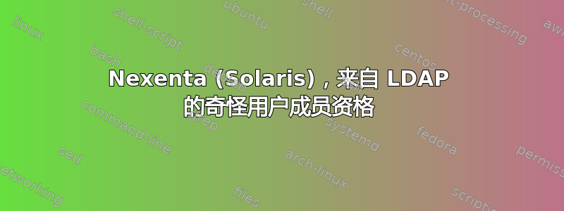 Nexenta (Solaris)，来自 LDAP 的奇怪用户成员资格