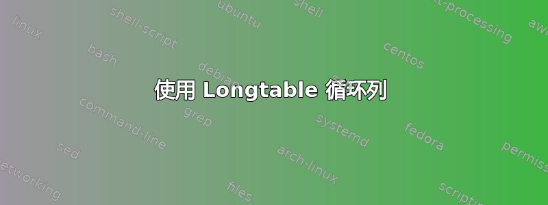 使用 Longtable 循环列