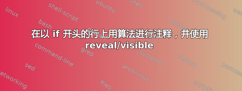 在以 if 开头的行上用算法进行注释，并使用 reveal/visible