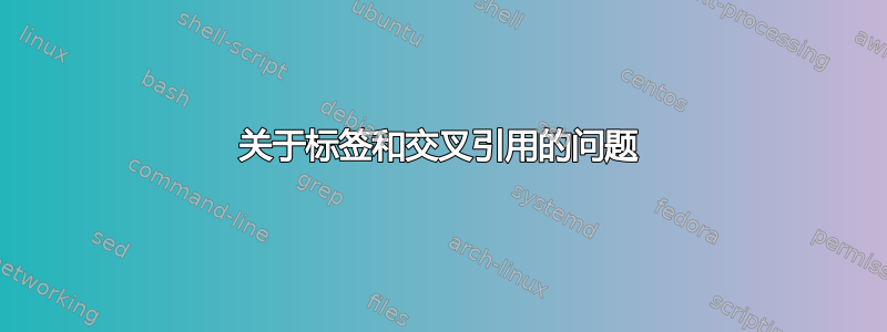 关于标签和交叉引用的问题