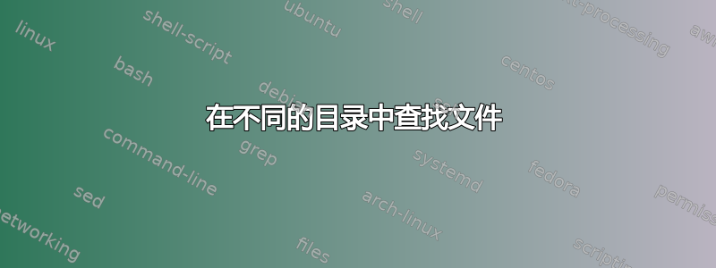 在不同的目录中查找文件