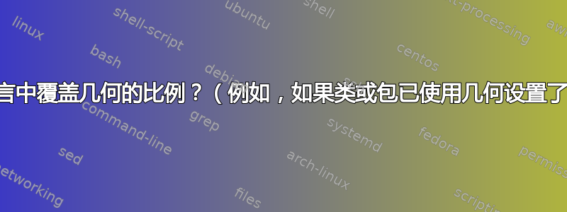 我如何在序言中覆盖几何的比例？（例如，如果类或包已使用几何设置了默认值。）