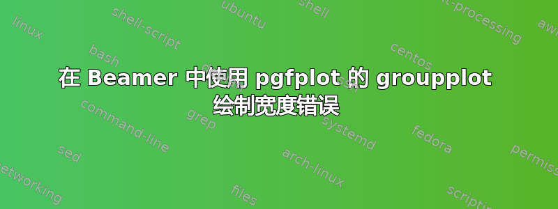 在 Beamer 中使用 pgfplot 的 groupplot 绘制宽度错误