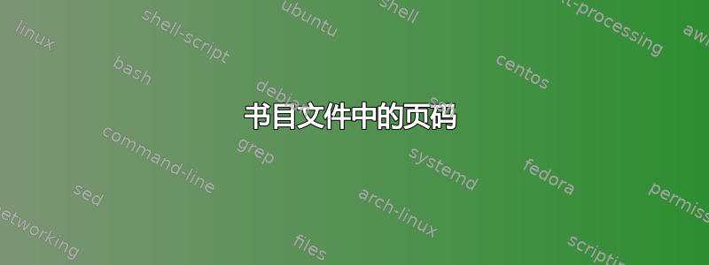 书目文件中的页码