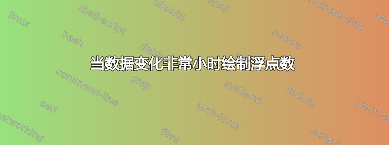 当数据变化非常小时绘制浮点数