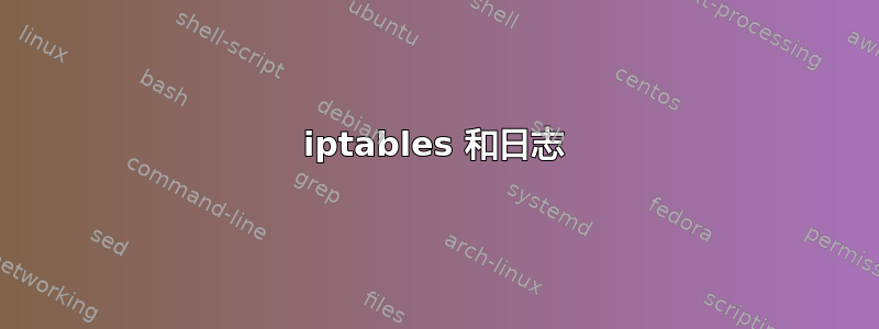 iptables 和日志