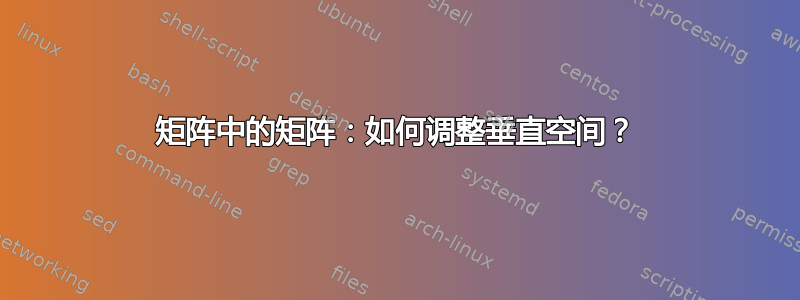 矩阵中的矩阵：如何调整垂直空间？