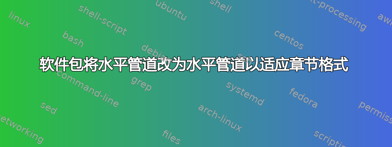 软件包将水平管道改为水平管道以适应章节格式