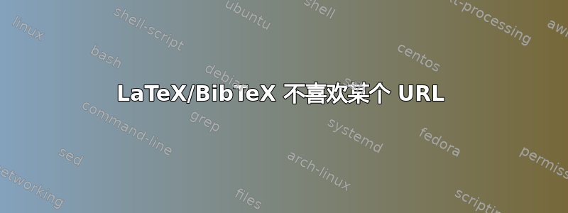 LaTeX/BibTeX 不喜欢某个 URL