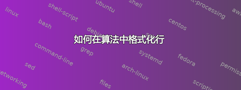 如何在算法中格式化行