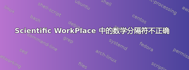 Scientific WorkPlace 中的数学分隔符不正确 