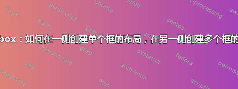 tcolorbox：如何在一侧创建单个框的布局，在另一侧创建多个框的布局？