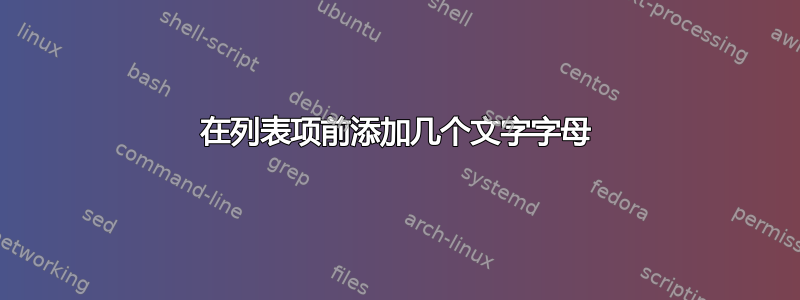 在列表项前添加几个文字字母