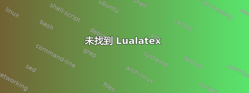 未找到 Lualatex