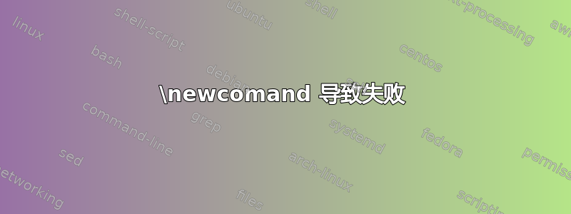 \newcomand 导致失败