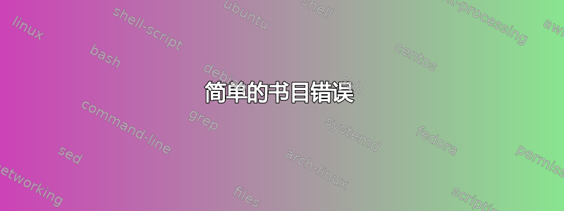 简单的书目错误