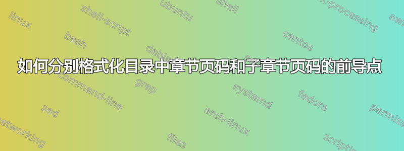 如何分别格式化目录中章节页码和子章节页码的前导点