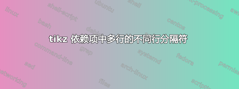 tikz 依赖项中多行的不同行分隔符