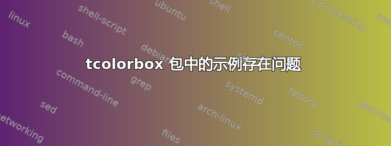 tcolorbox 包中的示例存在问题