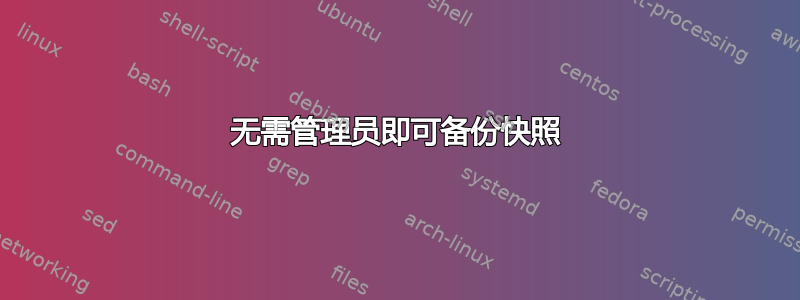 无需管理员即可备份快照